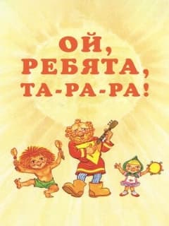Постер Ой, ребята, та-ра-ра!