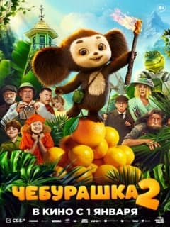 Постер Чебурашка 2