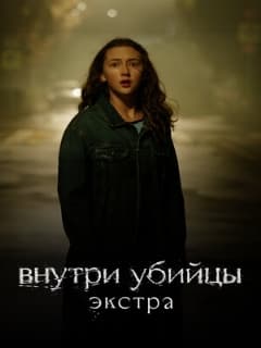 Постер Внутри убийцы: Экстра
