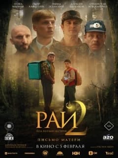 Постер Рай под ногами матерей 2: Письмо матери