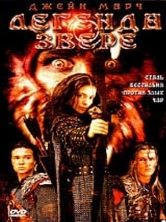 Постер Легенда о звере