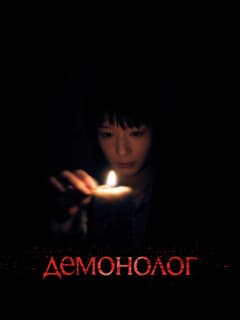 Постер Демонолог