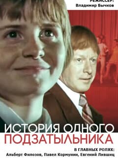 Постер История одного подзатыльника