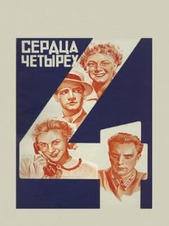 Постер Сердца четырех