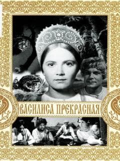 Постер Василиса Прекрасная