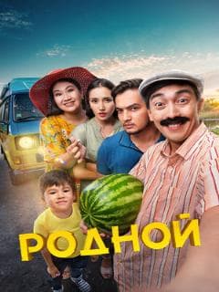 Постер Родной