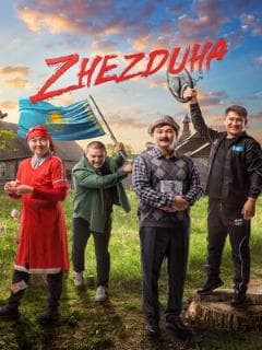 Постер Жездуха