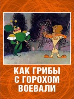 Постер Как грибы с Горохом воевали