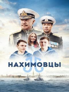 Постер Нахимовцы