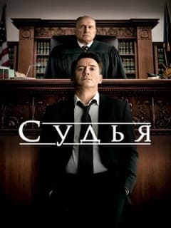 Постер Судья