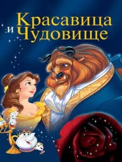 Постер Красавица и чудовище