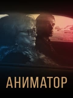 Постер Аниматор