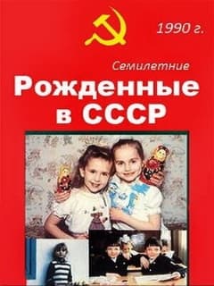 Постер Рождённые в СССР. Семилетние