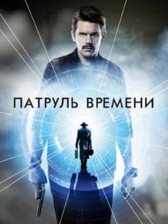 Постер Патруль времени