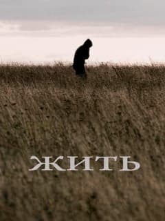 Постер Жить