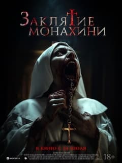 Постер Заклятие монахини