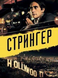 Постер Стрингер