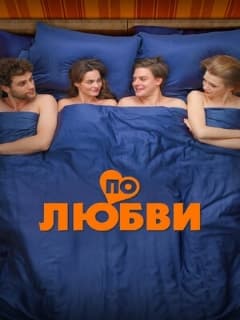 Постер По любви