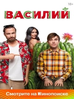 Постер Василий