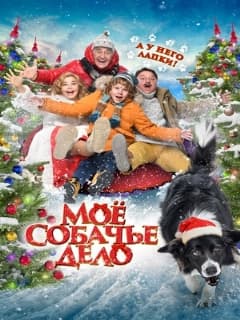 Постер Моё собачье дело
