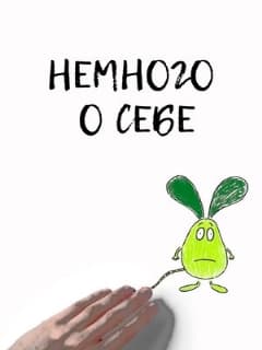Постер Немного о себе