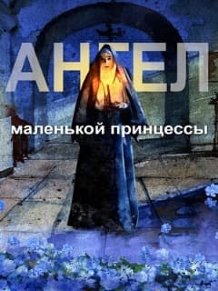 Постер Ангел маленькой принцессы