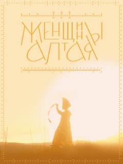 Постер Женщины Алтая
