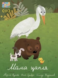Постер Мама-цапля