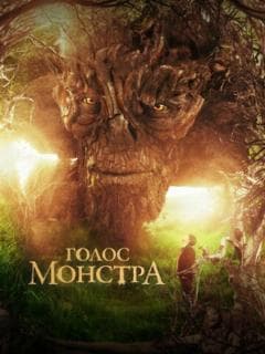 Постер Голос монстра