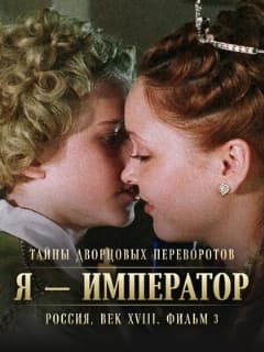 Постер Тайны дворцовых переворотов. Россия, век XVIII. Фильм 3. Я — император