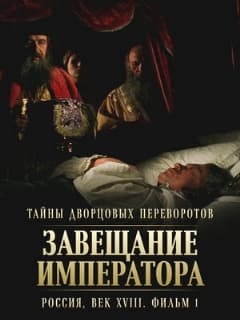Постер Тайны дворцовых переворотов. Россия, век XVIII. Фильм 1. Завещание императора