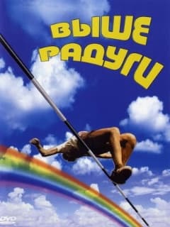 Постер Выше радуги
