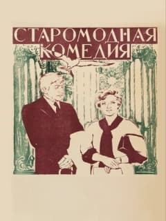 Постер Старомодная комедия