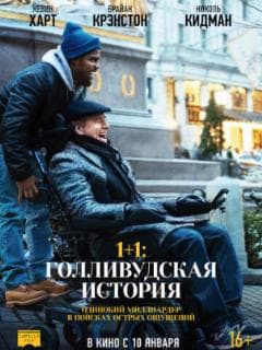 Постер 1+1: Голливудская история