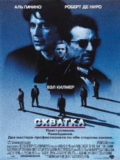 Постер Схватка