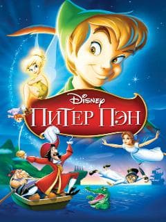 Постер Питер Пэн