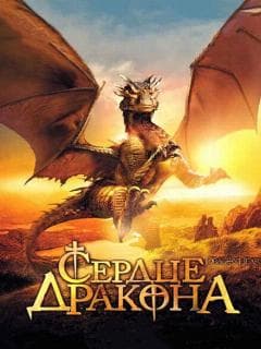 Постер Сердце дракона
