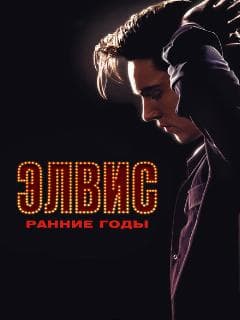 Постер Элвис. Ранние годы