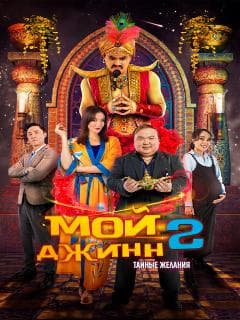 Постер Мой джинн 2: Тайные желания