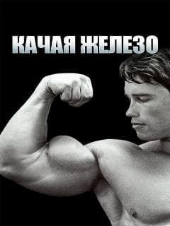 Постер Качая железо
