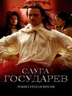 Постер Слуга государев. Режиссерская версия