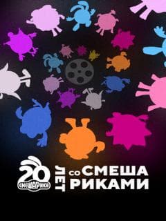 Постер Двадцать лет со Смешариками