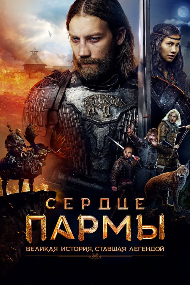 Постер Сердце пармы