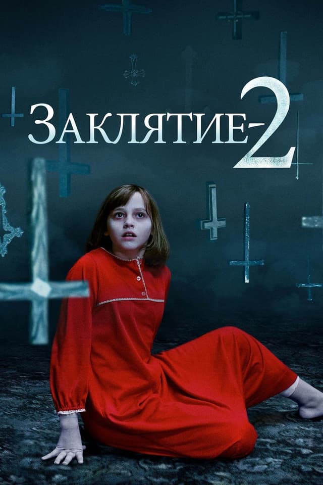 Постер Заклятие 2