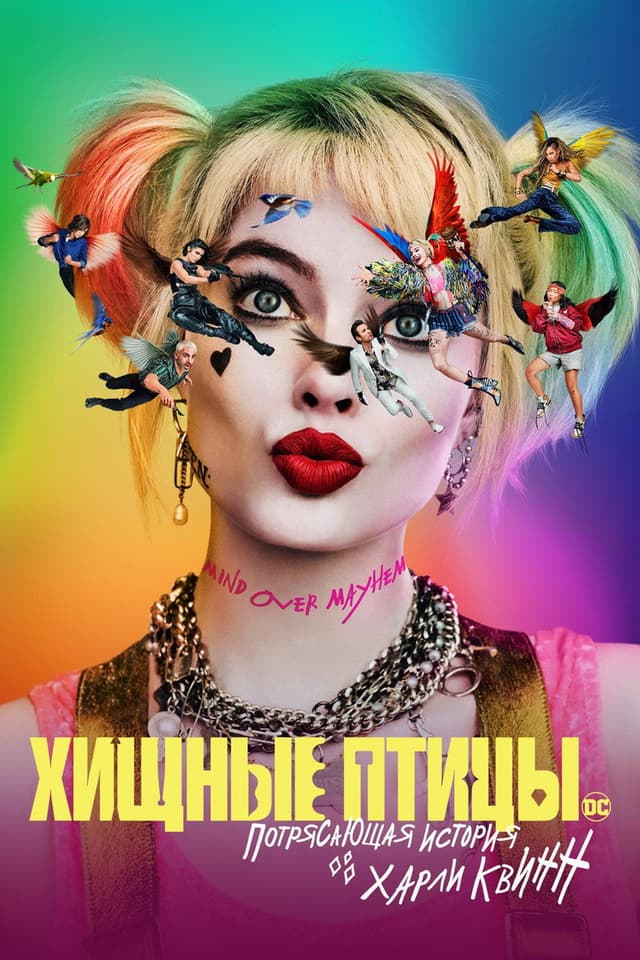 Постер Хищные птицы: Потрясающая история Харли Квинн