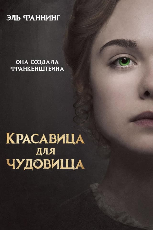 Постер Красавица для чудовища
