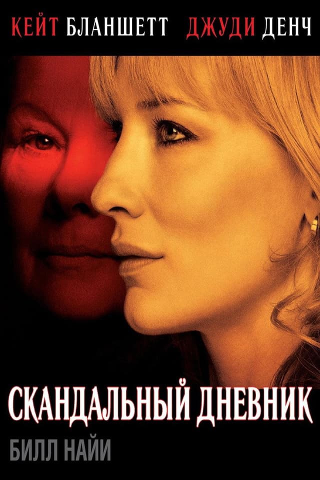 Постер Скандальный дневник
