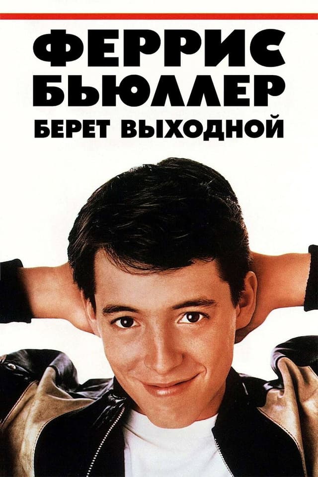 Постер Выходной день Ферриса Бьюллера