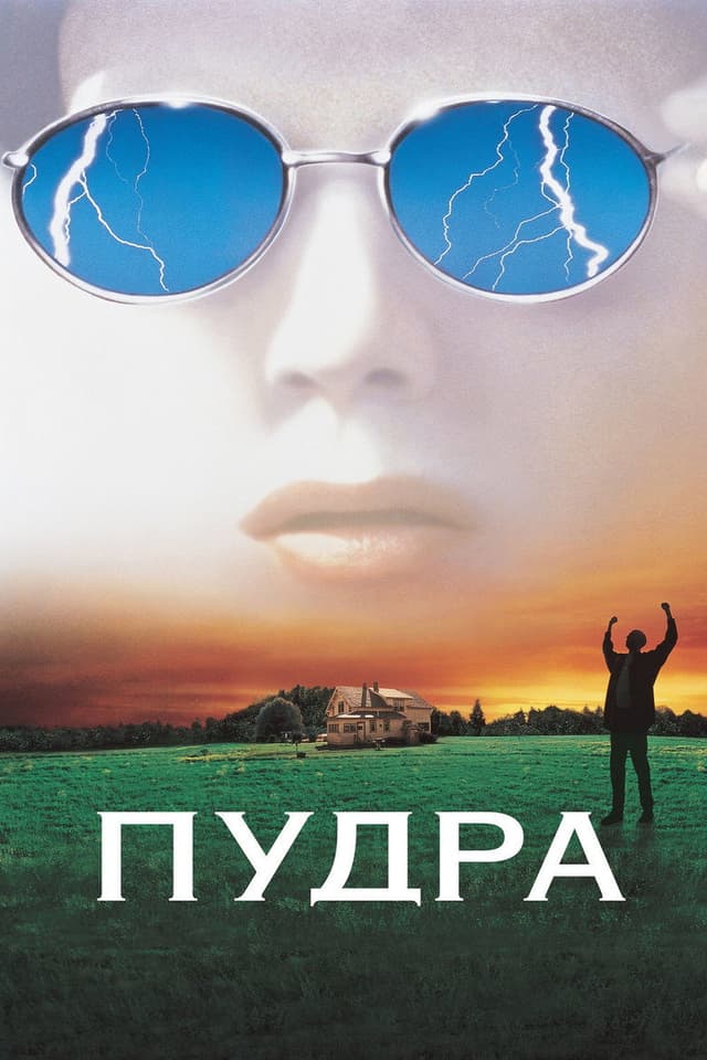 Постер Пудра