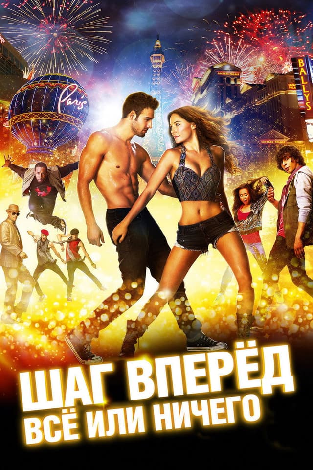 Постер Шаг вперёд: Всё или ничего